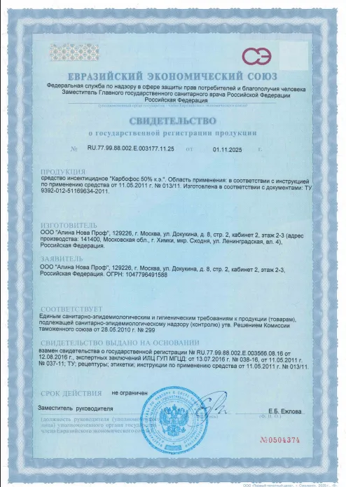 Обработка теплиц от вредителей — Сертификат 1